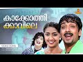 Kakkothikkavile Video Song Chathickatha Chandu Jayasurya Navya Nair Lal Alex Paul