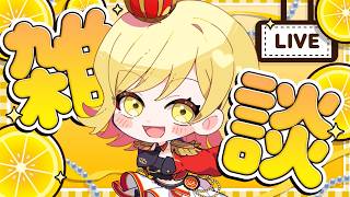 【#雑談 】ラジオ感覚で聞ける雑談配信！準備や寝る前にお供に聞いてかない？【夢見皇子/#個人Vtuber】