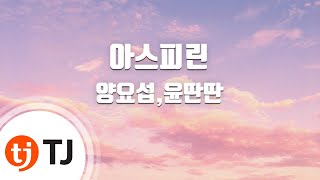 [TJ노래방] 아스피린 - 양요섭,윤딴딴 / TJ Karaoke
