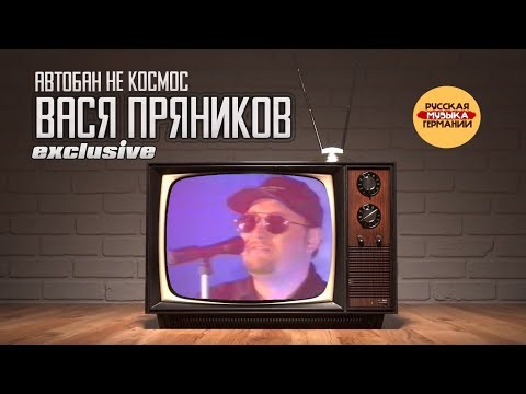 Вася Пряников - Автобан не космос (Live in Germany)