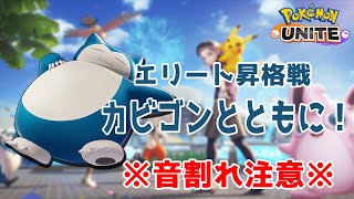 【ポケモンユナイト】エリート昇格戦！カビゴンとともに挑む！【配信ハイライト】