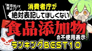 “無添加”は禁止!? 消費者庁が絶対表記してほしくない「添加物の不使用表示 ランキングBEST10」　【ことば考察・外伝】