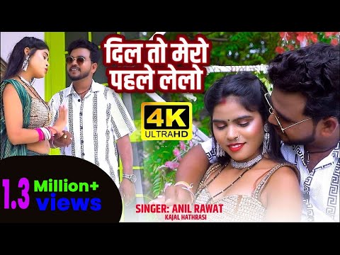 दिल तो मेरो पहले लेलो — watch video