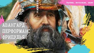 НАСТОЯЩИЙ Авангард и перформанс: ФРИПУЛЬЯ. ХУДОЖНИК Фёдор Тетянич: живопись, инсталяция, семья.