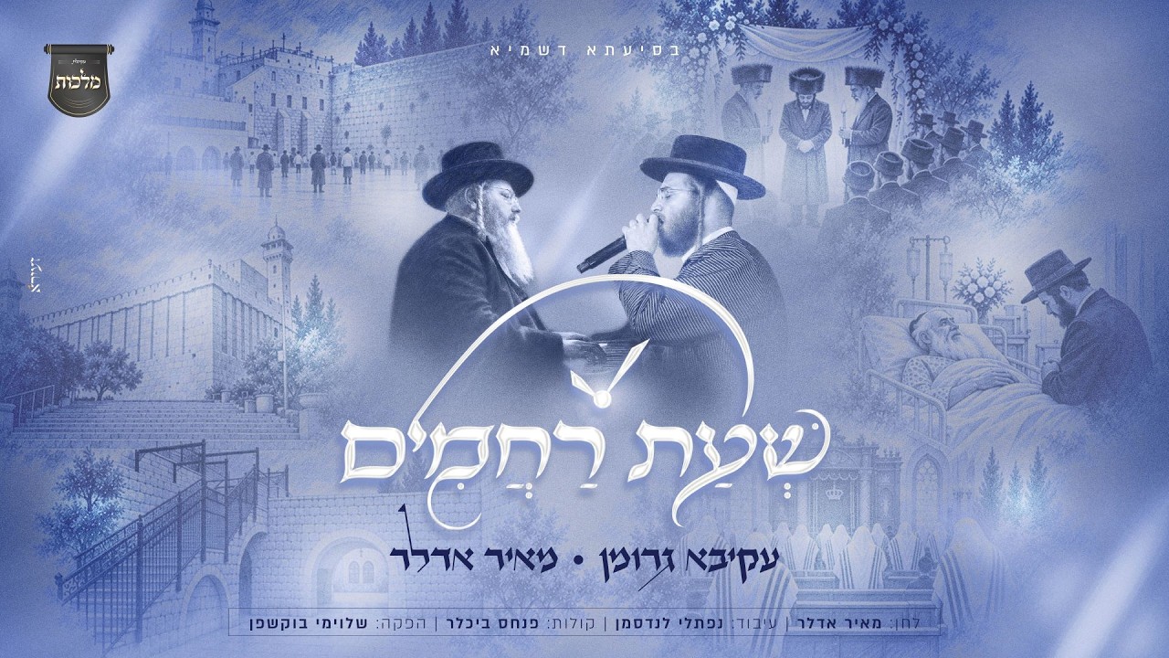 עקיבא גרומן & מאיר אדלר - שעת רחמים | Akiva Grumman & Meir Adler - Sheas Rahamim