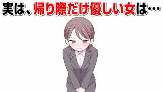 女性が帰り際だけ優しくなる本当の理由。実は好意が漏れているサインかもしれません【ゆっくり解説】