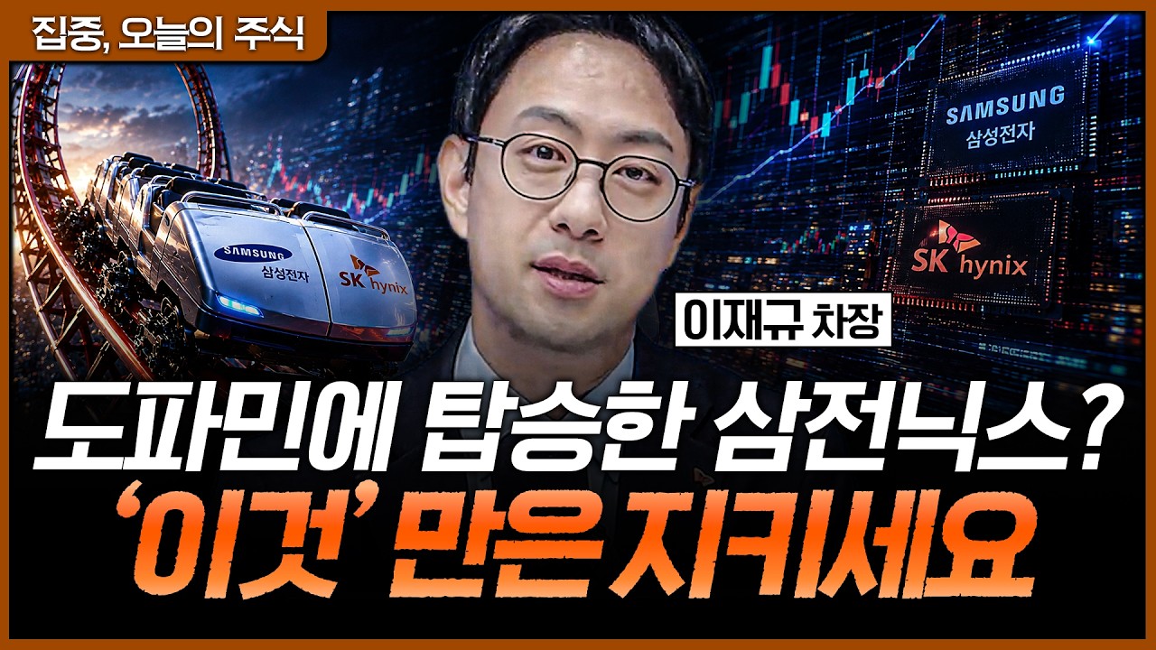 "나만 없어 삼전닉스"...배 아프다고 '코스닥 빚투'? 계좌 완전히 망가집니다ㅣ이재규 SK증권 PB 차장 [집중 