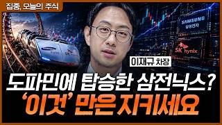 "나만 없어 삼전닉스"...배 아프다고 '코스닥 빚투'? 계좌 완전히 망가집니다ㅣ이재규 SK증권 PB 차장 …