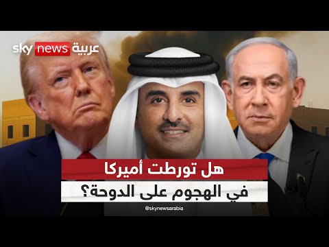 فيديو | أميركا تنكر وإسرائيل تصعّد.. فما حقيقة موقف ترامب من قصف الدوحة؟ | #الظهيرة