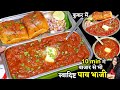 बजार जैसी टेस्टी पाव भाजी झटपट कूकर मे