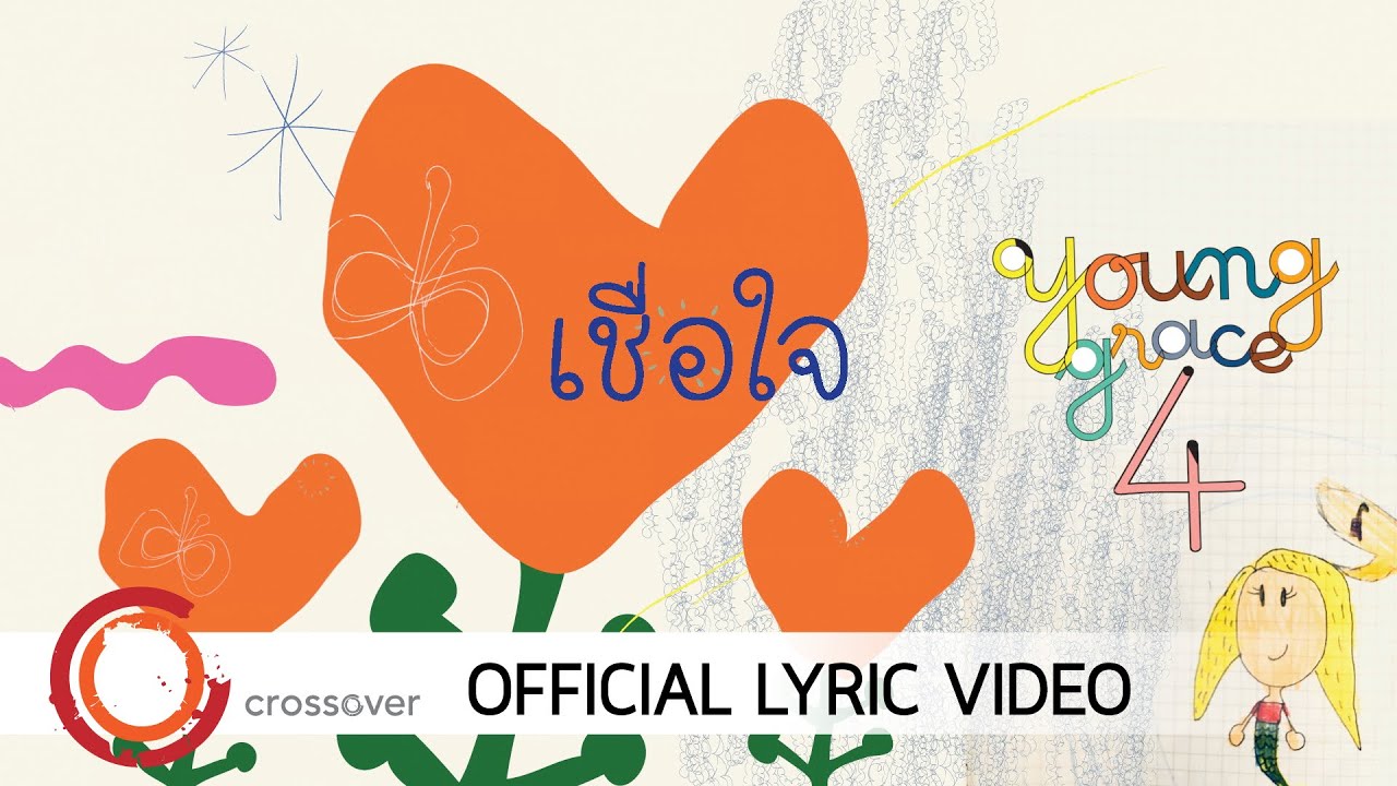 เชื่อใจ thumbnail