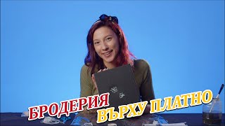 КАК ДА СИ НАПРАВИМ БРОДЕРИЯ ВЪРХУ ПЛАТНО