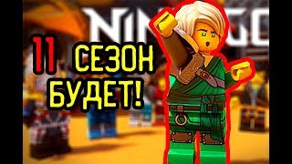 11 СЕЗОН ЛЕГО НИНДЗЯГО БУДЕТ! ТИЗЕР-ТРЕЙЛЕР 11 СЕЗОНА ЛЕГО НИНДЗЯГО ДАТА ВЫХОДА! (Lego News-73)