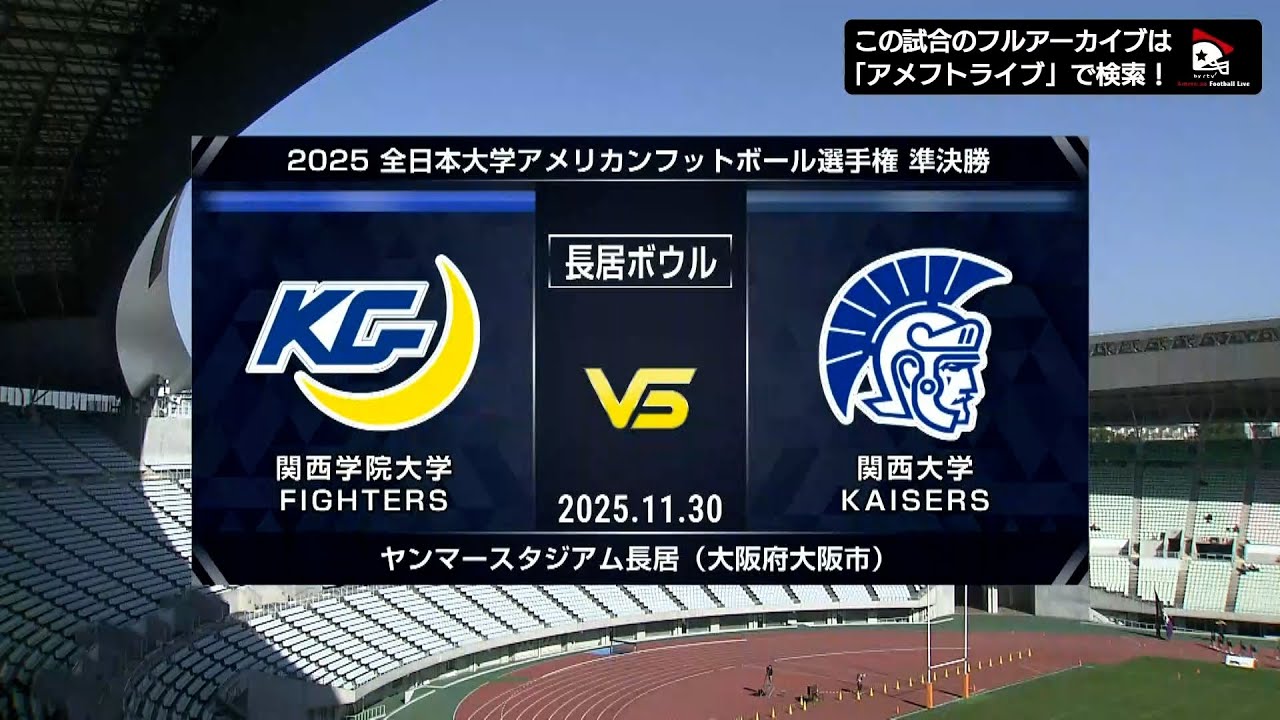 【全日本大学選手権準決勝】関西学院大学 vs. 関西大学｜2025年11月30日【ハイライト】