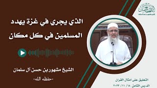 الذي يجري في غزة يهدد المسلمين في كل مكان || الشيخ مشهور حسن آل سلمان حفظه الله image