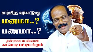 சிரித்து சிந்திக்க வைக்கும் பட்டிமன்றம் மனமா? பணமா? Dindigul I. Leoni Latest Pattimandram