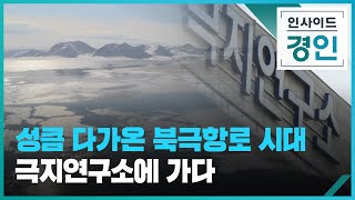 성큼 다가온 북극항로 시대...극지연구소에 가다
