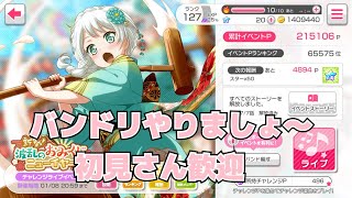 【バンドリ】少しやります
