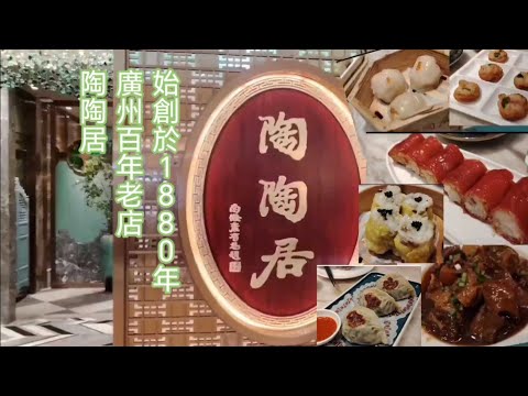 【揀飲擇食】[深圳篇]#16「陶陶居」廣州百年老店 光緒六年 始創於1880年｜深圳 龍華站 茶樓 酒樓 粵菜點心 美食 | Yumcha Dim Sum Shenzhen | 深セン ヤムチャ 点心