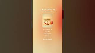 שִׁיר על פרשת השבוע בהעלותך - הַנּוּנִים הַהֲפוּכוֹת