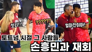 포체티노 앞에서 빛난 손흥민, 경기 후엔 토트넘 시절 사람들과 포옹