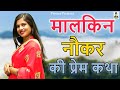 मालकिन नौकर की प्रेम कथा II Malkin Naukar Ki Prem Katha II L