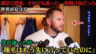 【大谷翔平】「翔平の言葉を信じ切れなかった…」マックス・マンシーが激白した後悔の本音に米メディア騒然！試合を左右した衝撃の舞台裏とは ⚾🔥