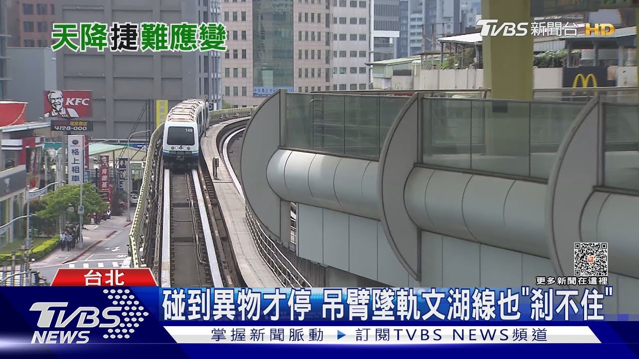 碰到異物才停 吊臂墜軌文湖線也「剎不住」