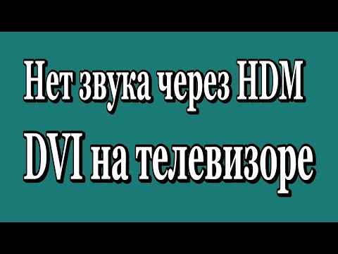 Нет звука через HDMI, DVI на телевизоре