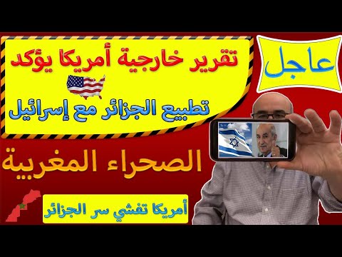 رئيس الجزائر لم يكن يعتقد ان أمريكا ستنشر هذا التقرير