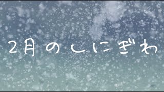 2月のしにぎわ / 天枷けろ feat,ついなちゃん [Synthesizer V]