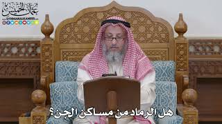 1690 - هل الرماد من مساكن الجن؟ - عثمان الخميس