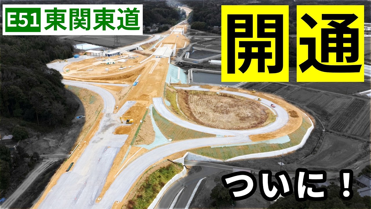 【東関東道】迷走が続いた40年に終止符、ようやく開通へ(鉾田→潮来)