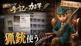 【第五人格#2】新モード手記の加筆！初猟銃使う