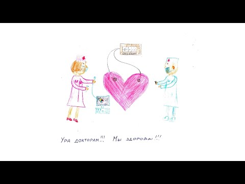 Маленькие пациенты Центра Алмазова поздравляют врачей с Всемирным днем сердца