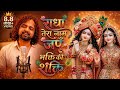 ​राधा तेरा नाम जपूँ ️ मन को शांति देने �
