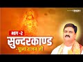 सुन्दरकाण्ड की कथा Part 02 Shri Ram Katha Pujya Rajan Jee