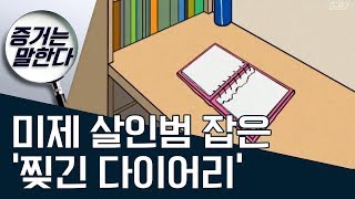 Download lagu [증거는 말한다]미제 살인범 잡은 ‘찢긴 다이어리’ | 사건상황실 mp3