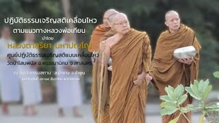 โครงการปฏิบัติธรรมเจริญสติเคลื่อนไหว