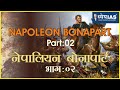 विश्व इतिहास: NEPOLEON BONAPART (PART-2) नेपोलियन बोनापार्ट (भ
