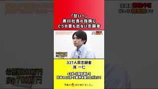 【令和の虎】「甘い!」黒川社長の指摘にぐうの音も出ない志願者【切り抜き】