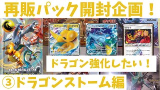 【ポケカ/開封】優良トレーナーズ多数！次の弾に備えてドラゴン強化しようっ！③ドラゴンストーム編【わとそん】