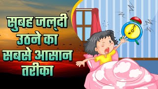 HOW TO WAKE UP EARLY IN THE MORNING IN HINDI - 8 tips to help you wake up