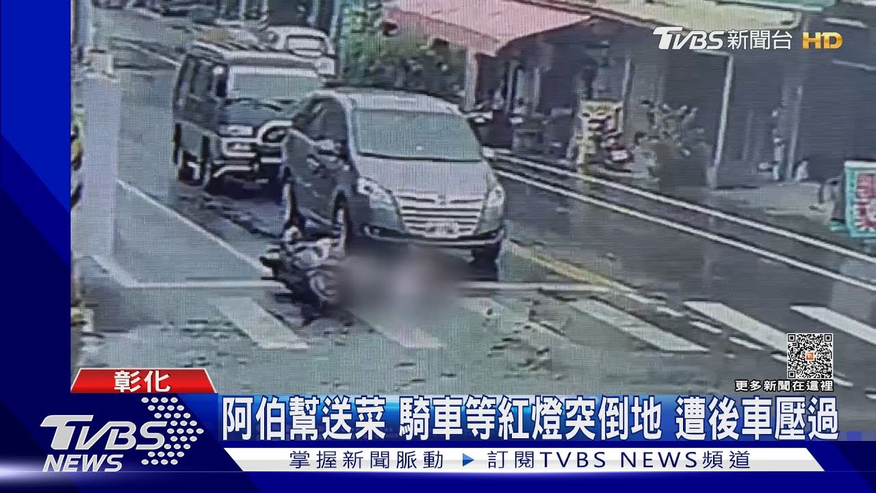 阿伯幫送菜騎車等紅燈突倒地　遭後車輾死