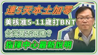 美核准5～11歲打BNT！台灣跟進？