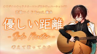 【替え歌】優しい距離 -Side Master- 【考えて歌ってみた】