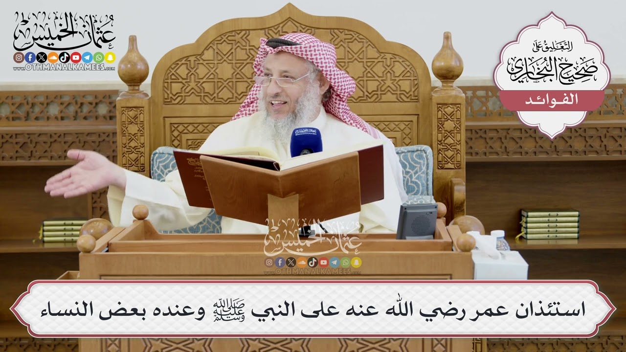 [1417] استئذان عمر رضي الله عنه على النبي ﷺ وعنده بعض النساء - عثمان الخميس