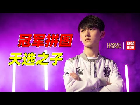 伟大性格的天才射手！最后的冠军拼图——JackeyLove【联盟那些事儿】