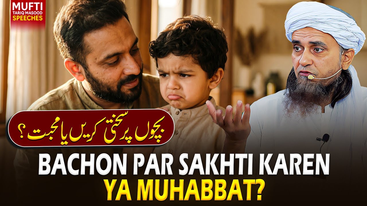 Bachon Par Sakhti Karein Ya Muhabat ?  | Mufti Tariq Masood Speeches 🕋