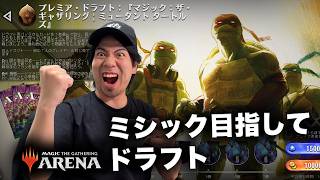 【MTGA】ミュータントタートルズ　最速で７勝するドラフト配信！
